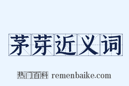 茅芽近义词是什么意思的图片